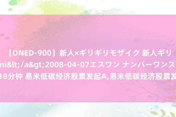 【ONED-900】新人×ギリギリモザイク 新人ギリギリモザイク Ami</a>2008-04-07エスワン ナンバーワンスタイル&$S1118分钟 易米低碳经济股票发起A,易米低碳经济股票发起C: 易米低碳经济股票型发起式证券投资基金基金司理变更公告