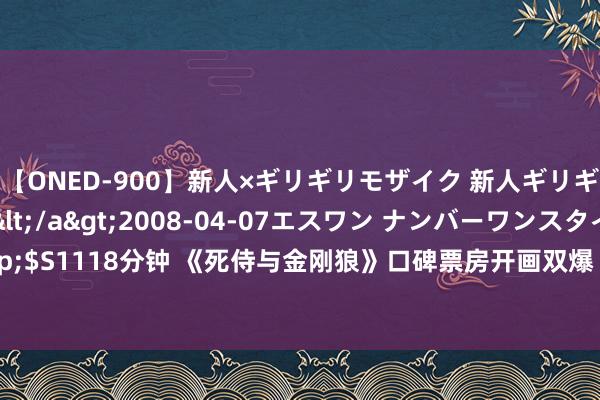 【ONED-900】新人×ギリギリモザイク 新人ギリギリモザイク Ami</a>2008-04-07エスワン ナンバーワンスタイル&$S1118分钟 《死侍与金刚狼》口碑票房开画双爆  爆炸开局“侍”弗成挡，“侍”在，必行！