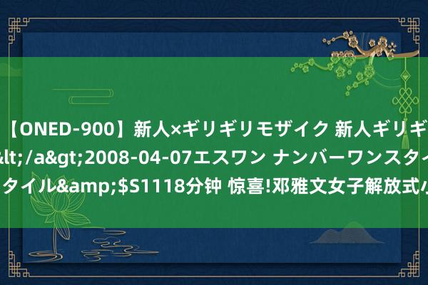 【ONED-900】新人×ギリギリモザイク 新人ギリギリモザイク Ami</a>2008-04-07エスワン ナンバーワンスタイル&$S1118分钟 惊喜!邓雅文女子解放式小轮车公园赛夺冠 中国第8金