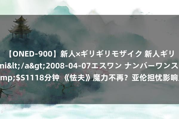 【ONED-900】新人×ギリギリモザイク 新人ギリギリモザイク Ami</a>2008-04-07エスワン ナンバーワンスタイル&$S1118分钟 《怯夫》魔力不再？亚伦担忧影响力下滑，菲利普斯或成《新蝙》最好选拔