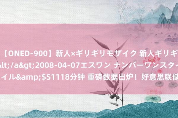 【ONED-900】新人×ギリギリモザイク 新人ギリギリモザイク Ami</a>2008-04-07エスワン ナンバーワンスタイル&$S1118分钟 重磅数据出炉！好意思联储发声 瞻望来岁将进行降息商榷