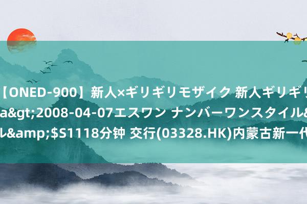 【ONED-900】新人×ギリギリモザイク 新人ギリギリモザイク Ami</a>2008-04-07エスワン ナンバーワンスタイル&$S1118分钟 交行(03328.HK)内蒙古新一代数据中心预测2026年插足使用