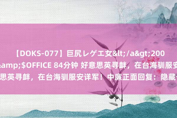 【DOKS-077】巨尻レゲエ女</a>2009-05-01OFFICE K’S&$OFFICE 84分钟 好意思英寻衅，在台海驯服安详军！中廉正面回复：隐藏一切来犯之敌