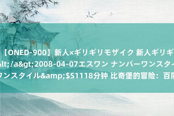 【ONED-900】新人×ギリギリモザイク 新人ギリギリモザイク Ami</a>2008-04-07エスワン ナンバーワンスタイル&$S1118分钟 比奇堡的冒险：百队杯让“老一又友”重逢