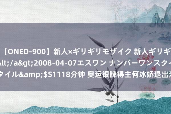 【ONED-900】新人×ギリギリモザイク 新人ギリギリモザイク Ami</a>2008-04-07エスワン ナンバーワンスタイル&$S1118分钟 奥运银牌得主何冰娇退出洋家队 宇宙排行积分已被清零