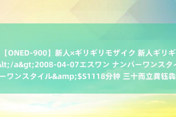 【ONED-900】新人×ギリギリモザイク 新人ギリギリモザイク Ami</a>2008-04-07エスワン ナンバーワンスタイル&$S1118分钟 三十而立龚钰犇: 用一条腿丈量天下