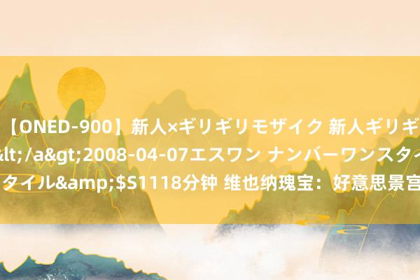 【ONED-900】新人×ギリギリモザイク 新人ギリギリモザイク Ami</a>2008-04-07エスワン ナンバーワンスタイル&$S1118分钟 维也纳瑰宝：好意思景宫——艺术与历史的黑甜乡交响