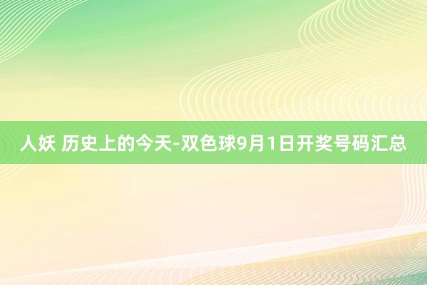 人妖 历史上的今天-双色球9月1日开奖号码汇总