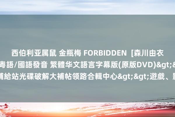 西伯利亚属鼠 金瓶梅 FORBIDDEN  [森川由衣、若菜光、早川瀨里奈] 粵語/國語發音 繁體华文語言字幕版(原版DVD)>>XYZ軟體補給站光碟破解大補帖领路合輯中心>>遊戲、影片、音樂>>電影院縣片系列